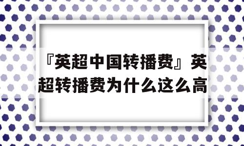 『英超中国转播费』英超转播费为什么这么高