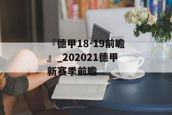 『德甲18-19前瞻』_202021德甲新赛季前瞻