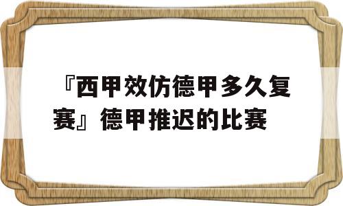 『西甲效仿德甲多久复赛』德甲推迟的比赛