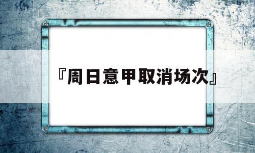 『周日意甲取消场次』