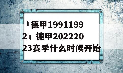 『德甲19911992』德甲20222023赛季什么时候开始