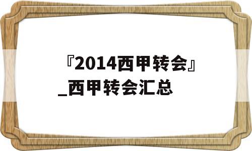 『2014西甲转会』_西甲转会汇总