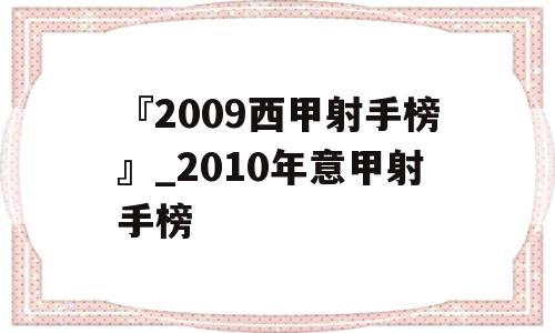 『2009西甲射手榜』_2010年意甲射手榜