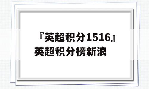 『英超积分1516』英超积分榜新浪