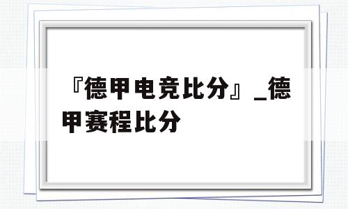 『德甲电竞比分』_德甲赛程比分