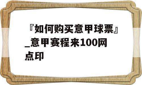 『如何购买意甲球票』_意甲赛程来100网点印