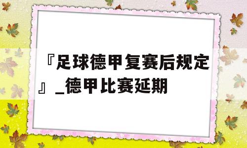 『足球德甲复赛后规定』_德甲比赛延期