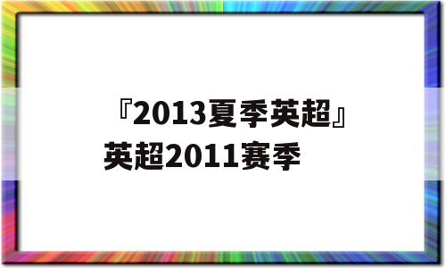 『2013夏季英超』英超2011赛季