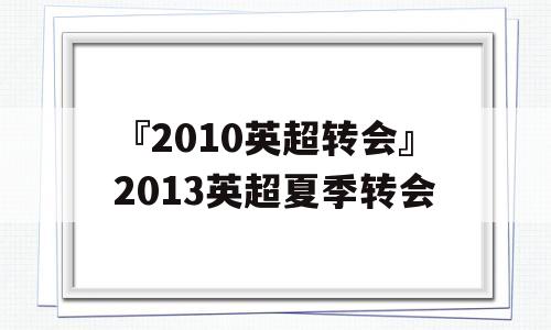 『2010英超转会』2013英超夏季转会