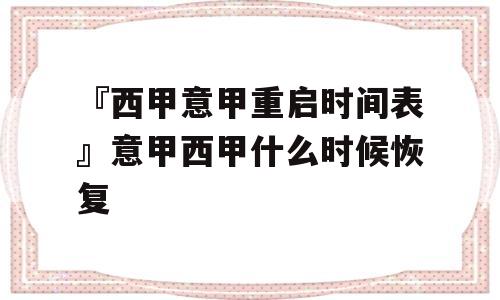 『西甲意甲重启时间表』意甲西甲什么时候恢复