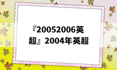 『20052006英超』2004年英超