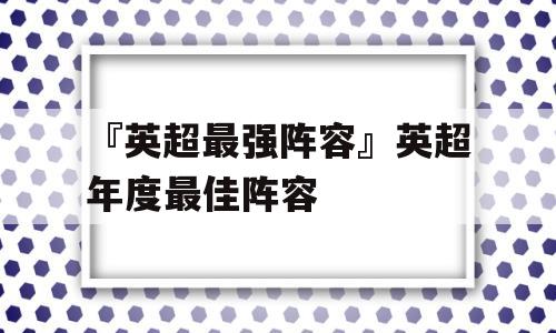 『英超最强阵容』英超年度最佳阵容