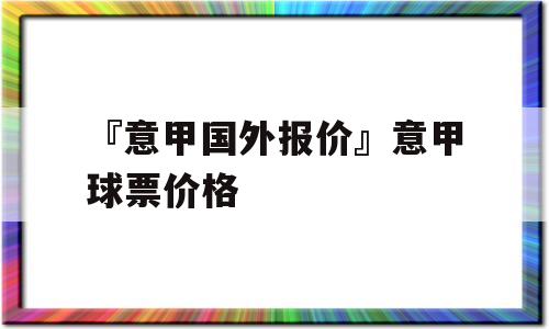 『意甲国外报价』意甲球票价格