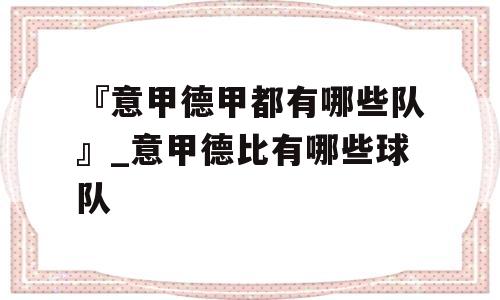 『意甲德甲都有哪些队』_意甲德比有哪些球队