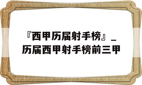 『西甲历届射手榜』_历届西甲射手榜前三甲