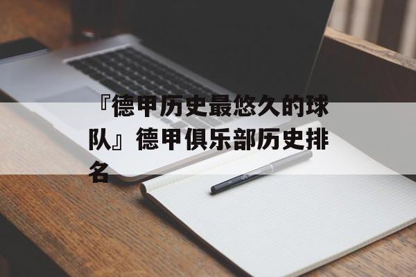 『德甲历史最悠久的球队』德甲俱乐部历史排名