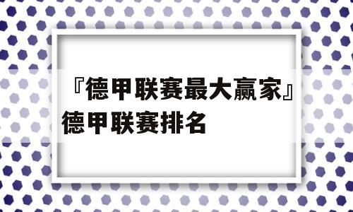 『德甲联赛最大赢家』德甲联赛排名