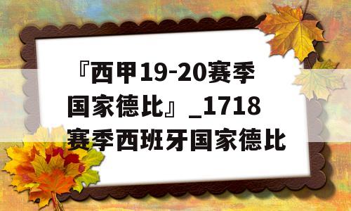 『西甲19-20赛季国家德比』_1718赛季西班牙国家德比