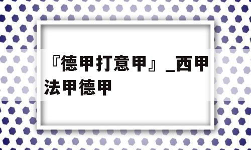 『德甲打意甲』_西甲法甲德甲