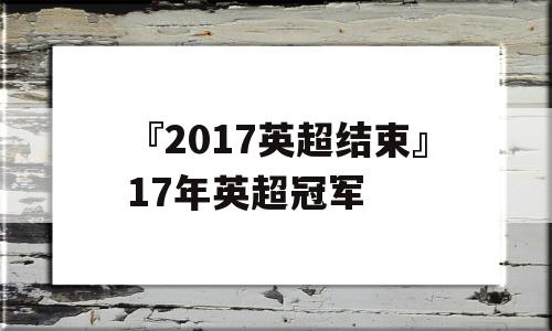 『2017英超结束』17年英超冠军