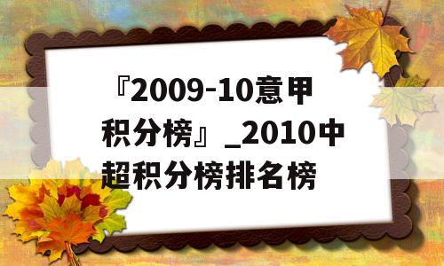 『2009-10意甲积分榜』_2010中超积分榜排名榜