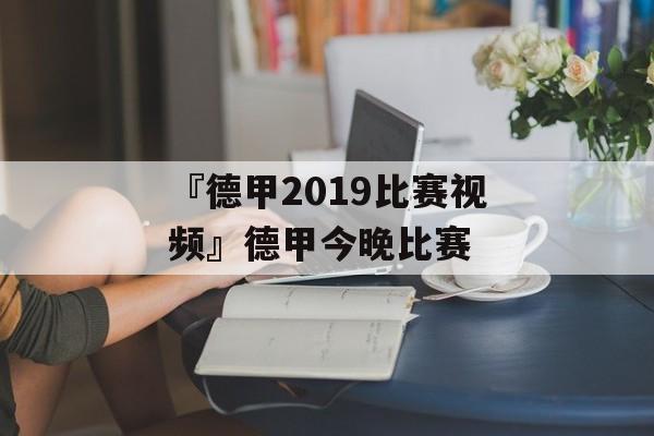 『德甲2019比赛视频』德甲今晚比赛