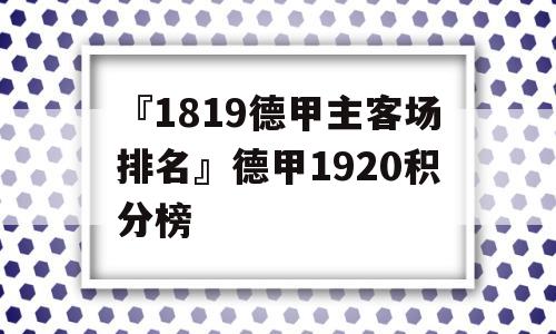 『1819德甲主客场排名』德甲1920积分榜