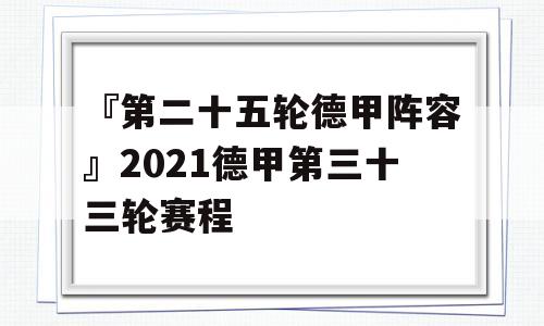 『第二十五轮德甲阵容』2021德甲第三十三轮赛程