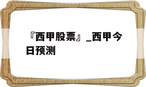 『西甲股票』_西甲今日预测