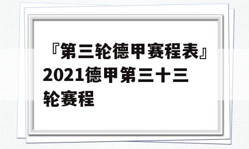 『第三轮德甲赛程表』2021德甲第三十三轮赛程