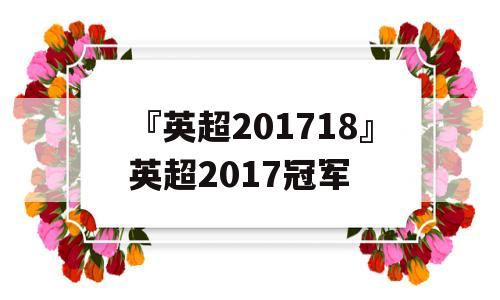 『英超201718』英超2017冠军