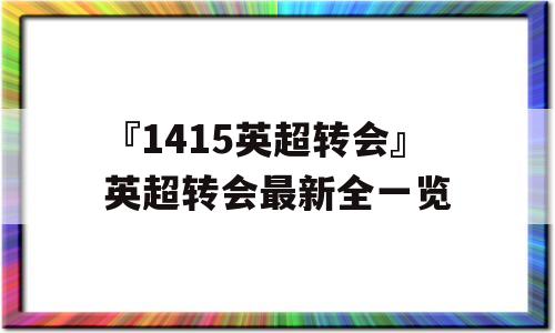 『1415英超转会』英超转会最新全一览