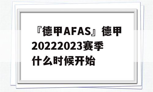 『德甲AFAS』德甲20222023赛季什么时候开始