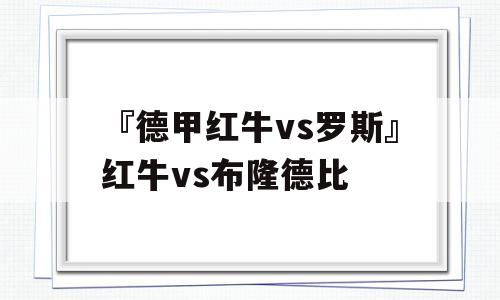 『德甲红牛vs罗斯』红牛vs布隆德比