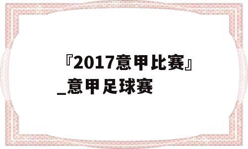 『2017意甲比赛』_意甲足球赛