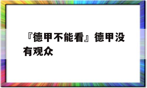 『德甲不能看』德甲没有观众