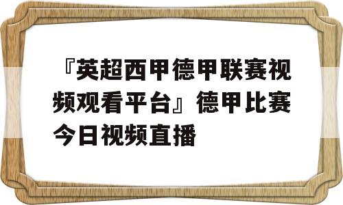 『英超西甲德甲联赛视频观看平台』德甲比赛今日视频直播