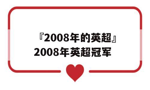 『2008年的英超』2008年英超冠军