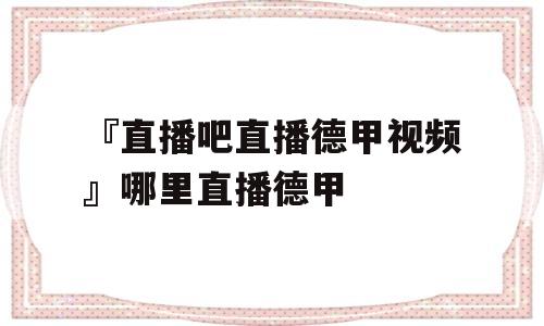 『直播吧直播德甲视频』哪里直播德甲