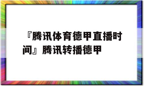 『腾讯体育德甲直播时间』腾讯转播德甲