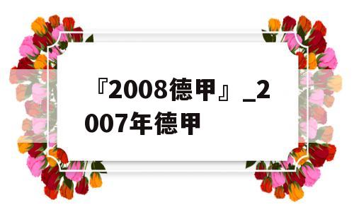 『2008德甲』_2007年德甲