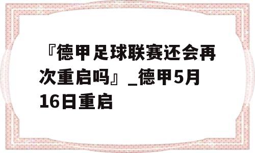 『德甲足球联赛还会再次重启吗』_德甲5月16日重启