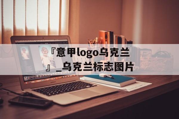 『意甲logo乌克兰』_乌克兰标志图片