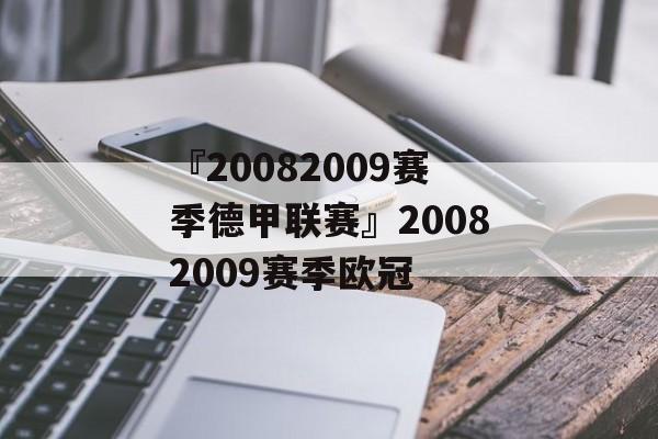 『20082009赛季德甲联赛』20082009赛季欧冠