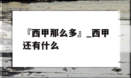 『西甲那么多』_西甲还有什么