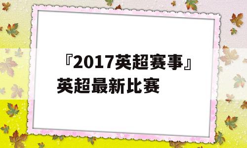 『2017英超赛事』英超最新比赛