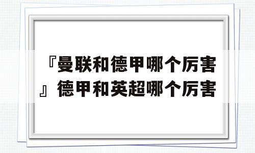 『曼联和德甲哪个厉害』德甲和英超哪个厉害