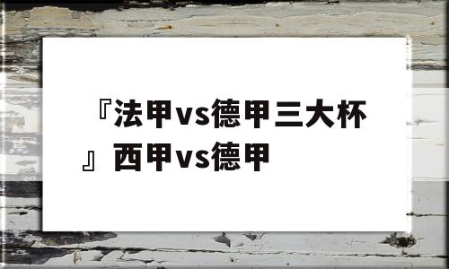 『法甲vs德甲三大杯』西甲vs德甲