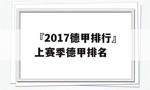 『2017德甲排行』上赛季德甲排名