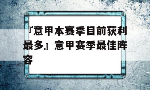 『意甲本赛季目前获利最多』意甲赛季最佳阵容